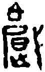 戲,王 戰 ,書法字典